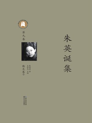 cover image of 朱英诞集第九卷